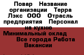 Повар › Название организации ­ Терра-Лэкс, ООО › Отрасль предприятия ­ Персонал на кухню › Минимальный оклад ­ 20 000 - Все города Работа » Вакансии   